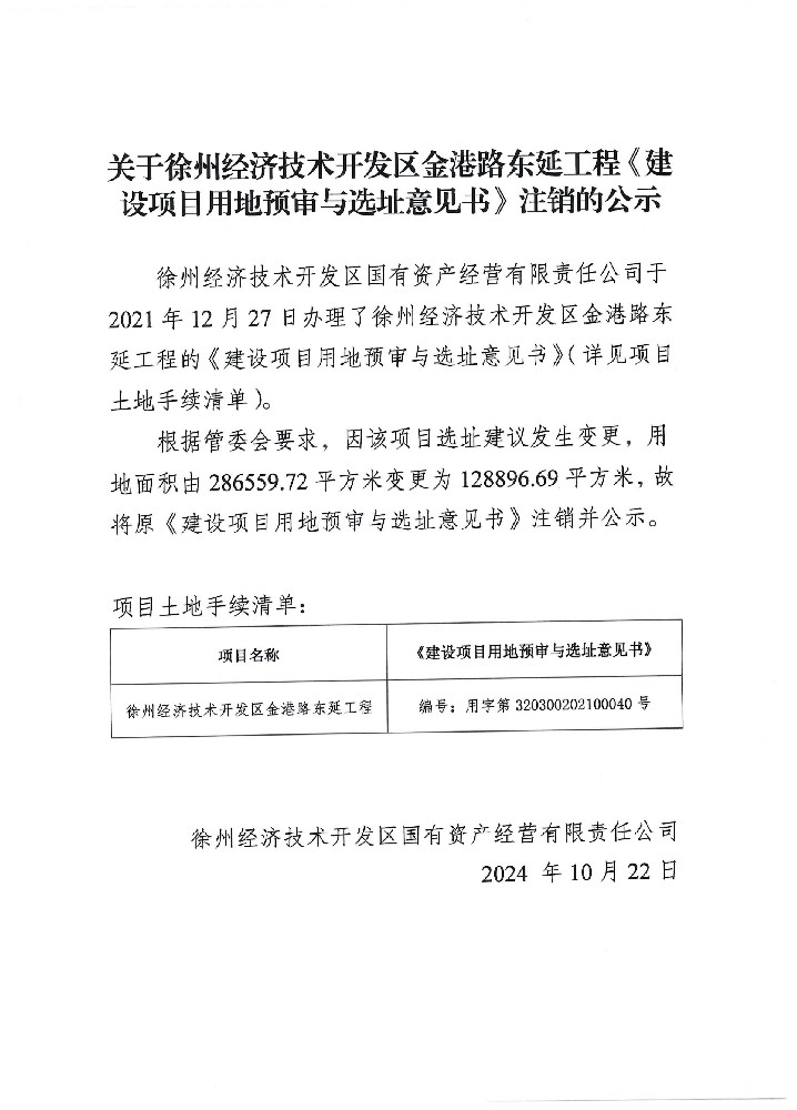 關(guān)于徐州經(jīng)濟(jì)技術(shù)開(kāi)發(fā)區(qū)金港路東延工程《建設(shè)項(xiàng)目用地預(yù)審與選址意見(jiàn)書(shū)》注銷(xiāo)的公示.jpg